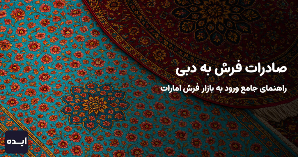 صادرات فرش به دبی