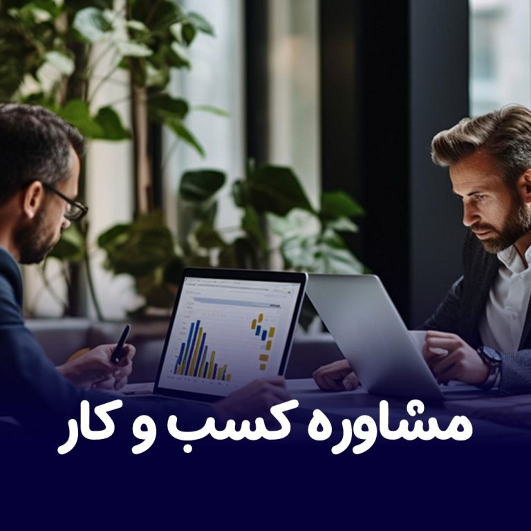 مشاوره کسب و کار