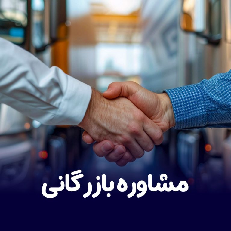 مشاوره بازرگانی