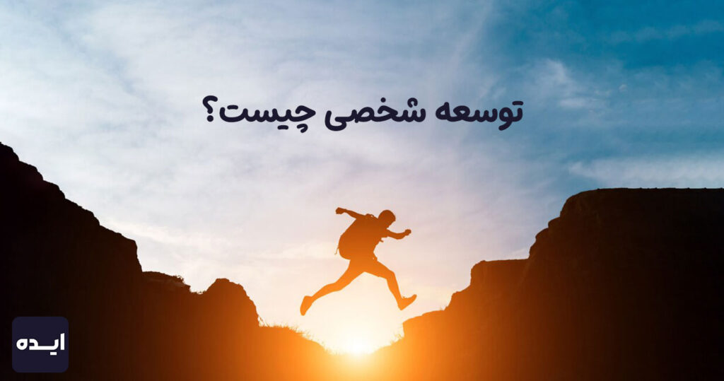 توسعه شخصی چیست؟