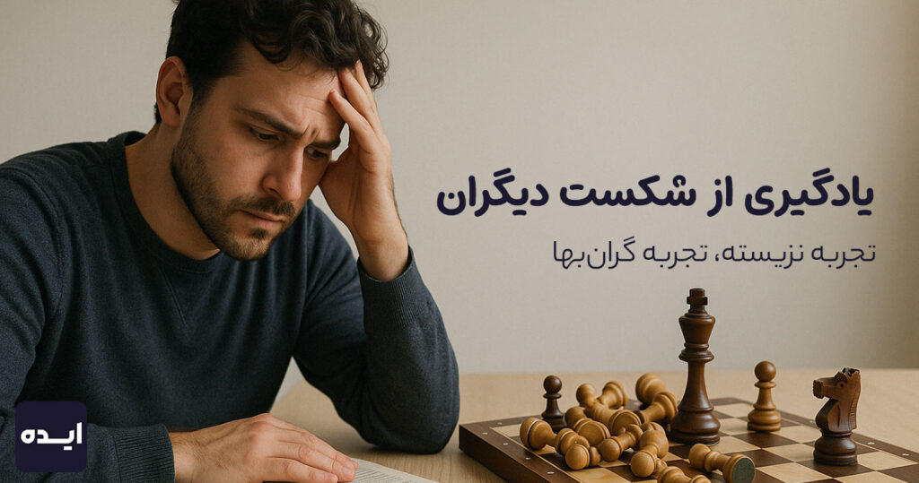 یادگیری از شکست دیگران | تجربه نزیسته، تجربه گران‌بها