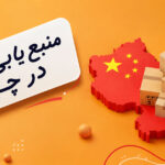 سورسینگ کالا از چین