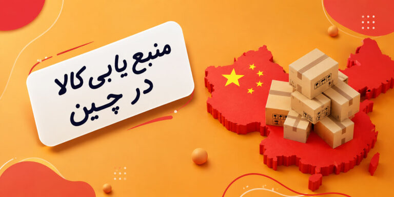 سورسینگ کالا از چین