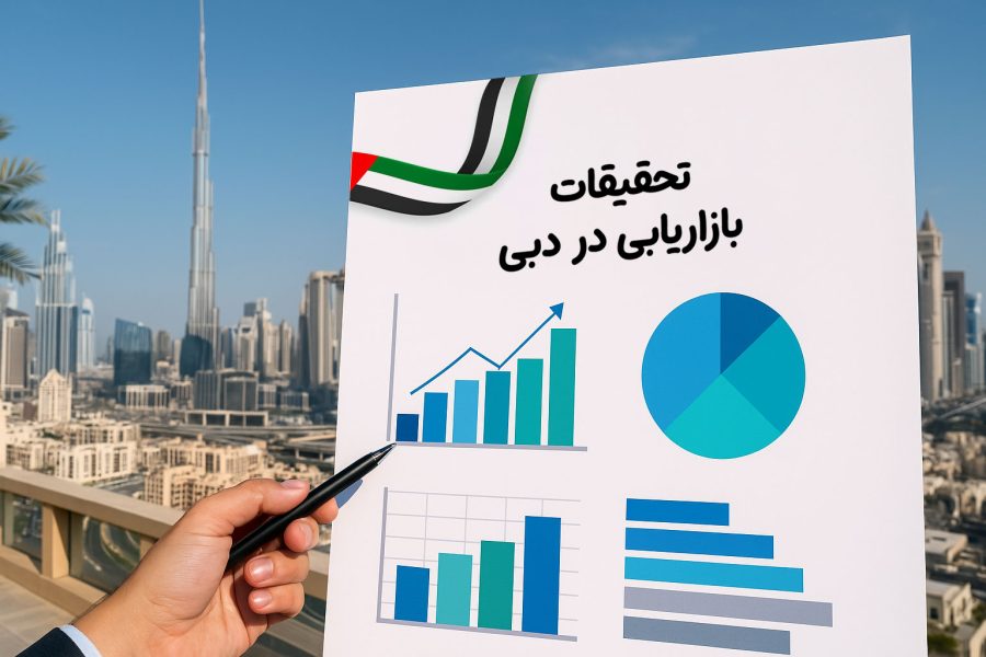 تحقیقات-بازاریابی-در-دبی تحقیقات بازاریابی در دبی