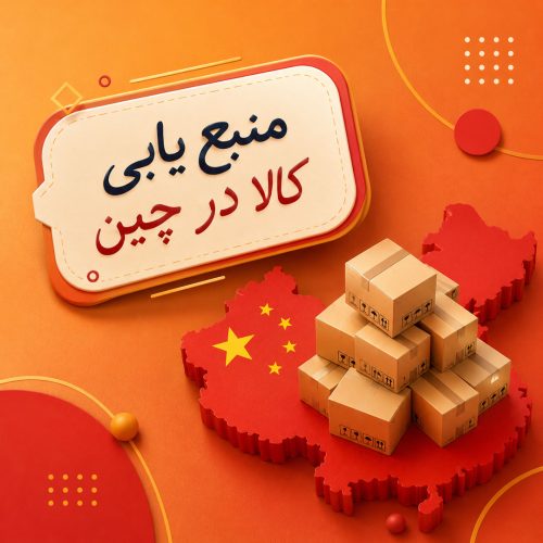 ۰ سورسینگ کالا از چین